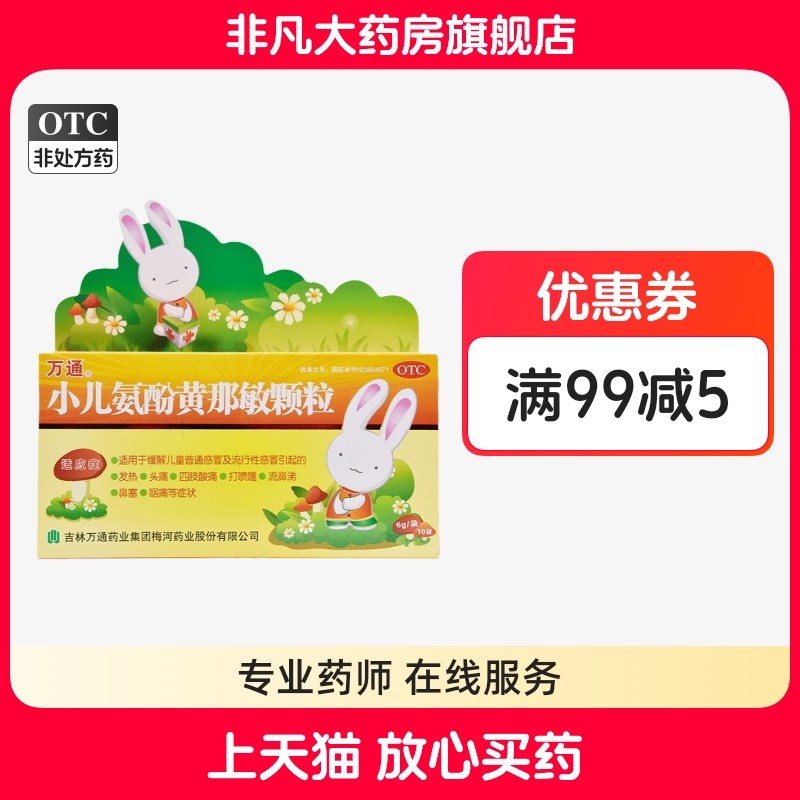 万通小儿氨酚黄那敏颗粒10袋儿童普通感冒流行性感冒引起的发热yf,OTC药品/国际医药,小儿感冒,淘宝优惠券,粉丝福利购,淘宝优惠卷