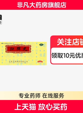 牧霖 归脾丸 9g*10丸/盒 益气健脾 养血安神  正品 yf