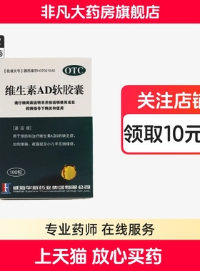 华新 维生素AD软胶囊100粒 佝偻病 夜盲症 官方旗舰店 正品  yf