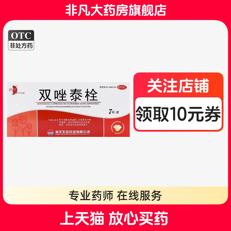 【妍婷】双唑泰栓200mg160mg8mg*7粒/盒