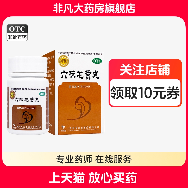 宝鉴堂 六味地黄丸0.2g*200粒*1瓶/盒肾阴亏损腰膝酸软头晕耳鸣wj
