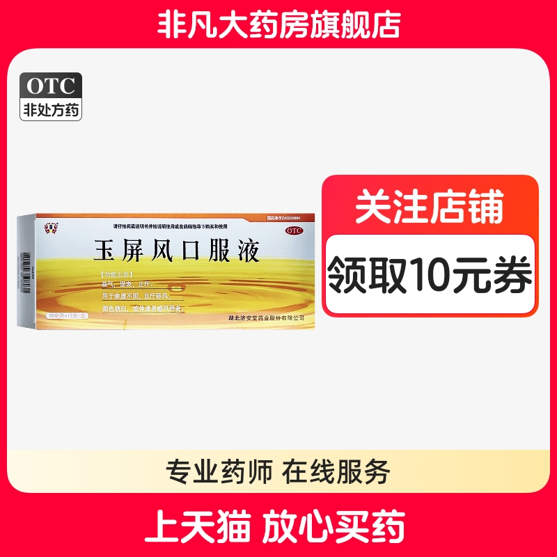 【济安堂】玉屏风口服液10ml*10支/盒
