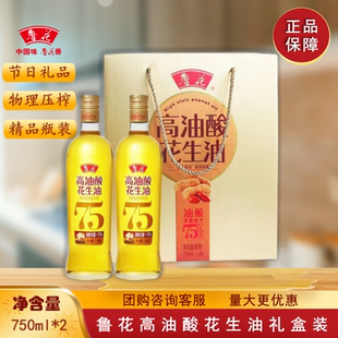 鲁花高油酸花生油750ML 节日礼品团购家用5S压榨食用油 2瓶礼盒