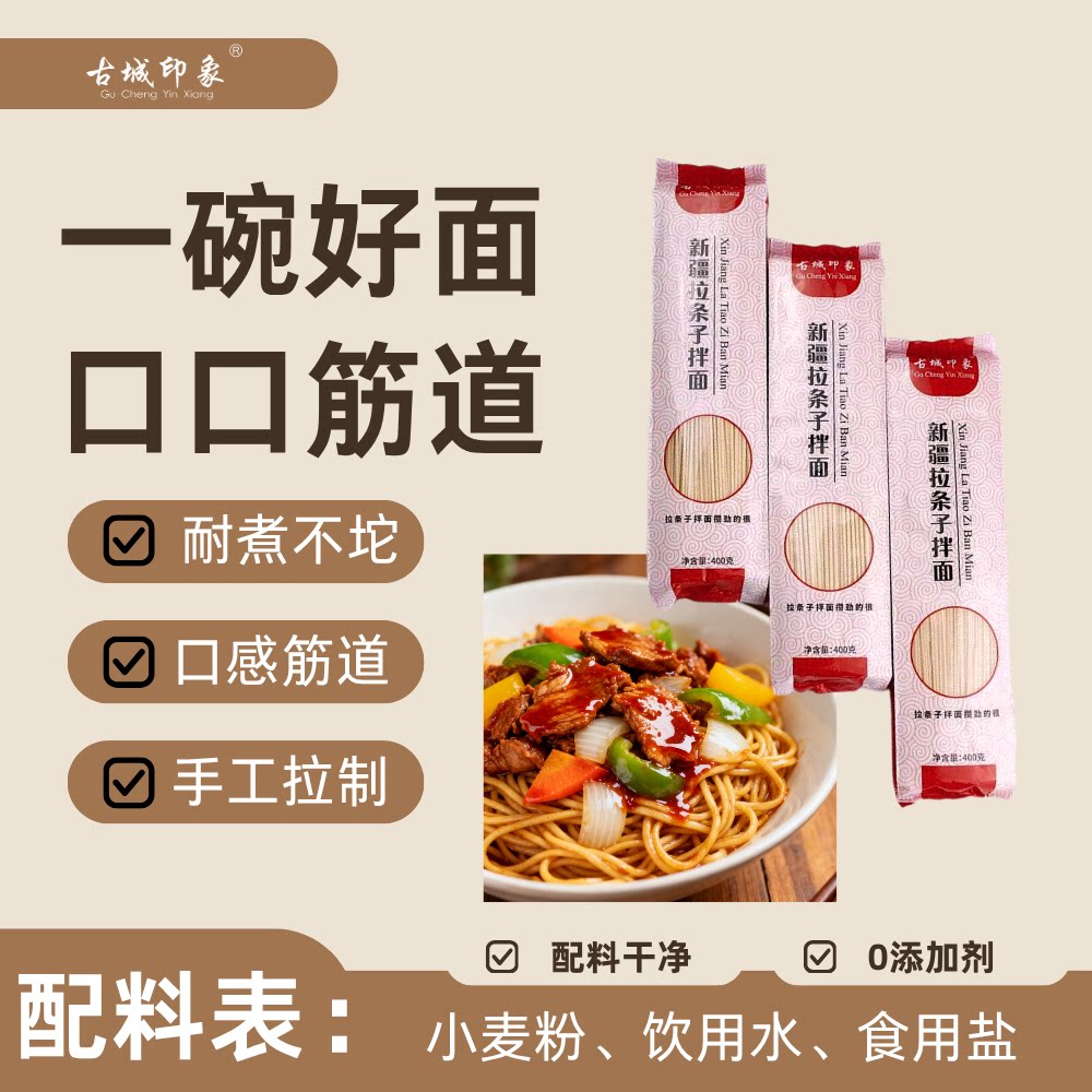 真手工拉条子家用拌面配料干净