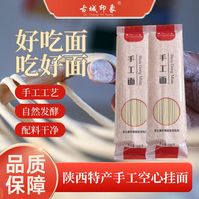 陕西农家手工空心挂面自然发酵面