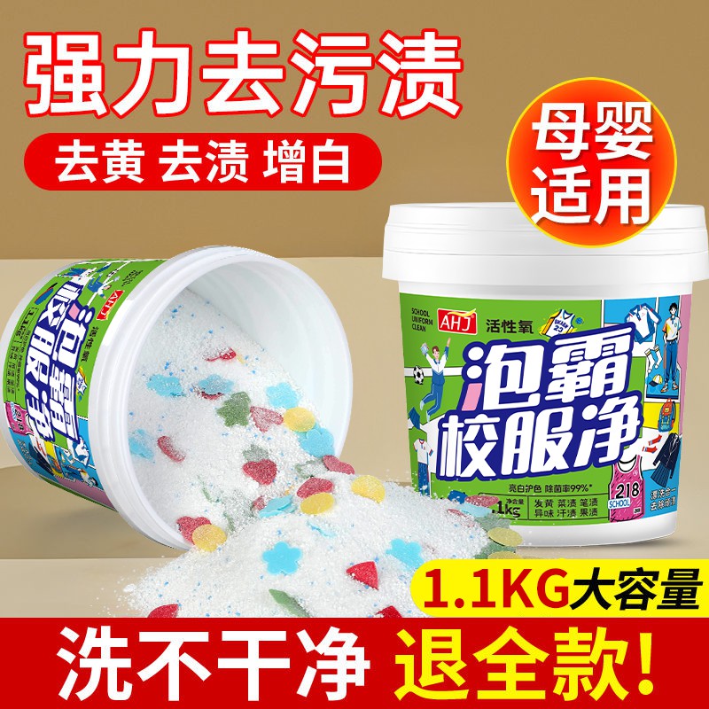 泡霸爆炸盐校服净洗衣去污渍