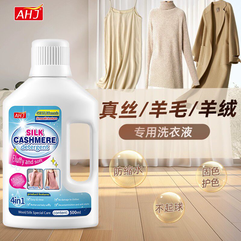 羊毛羊绒衫专用洗涤剂洗衣液防缩水清洗毛衣大衣真丝桑蚕丝丝毛净