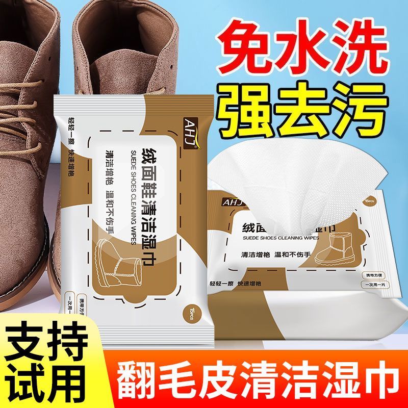 绒面鞋清洁护理湿巾去污护理