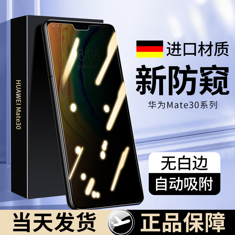 华为mate30钢化膜mete30防窥膜全屏覆盖mata305g手机mare防窥meite手机壳meta贴膜mαte新款mt30华m3出厂适用-封面