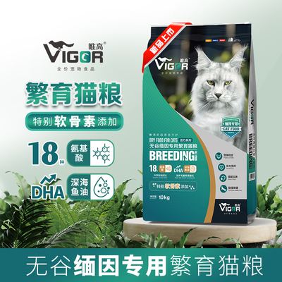 唯高全价无谷缅因专用繁育猫粮种公种母唯高繁育粮