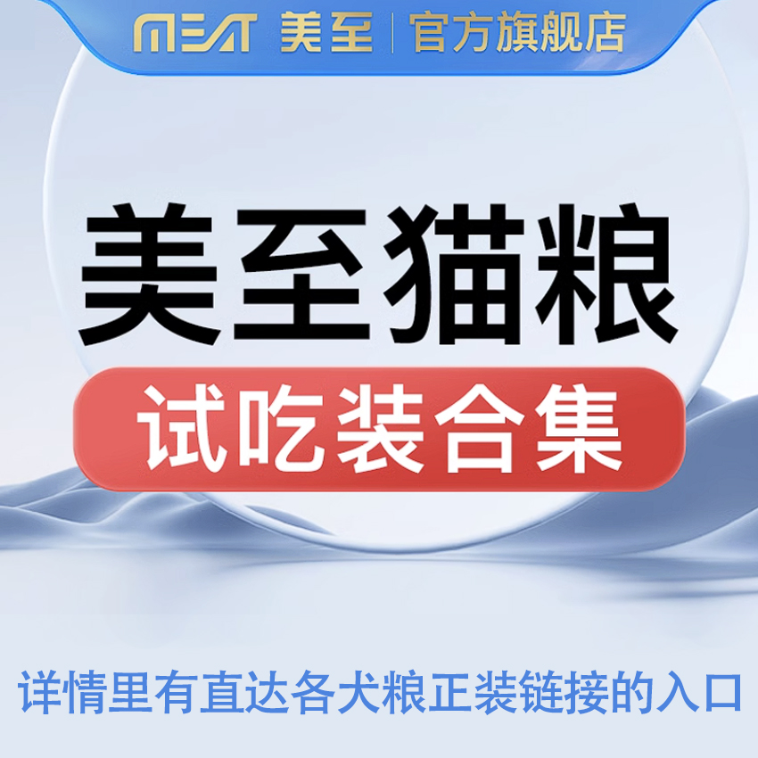 全价高肉含量通用型猫粮美至