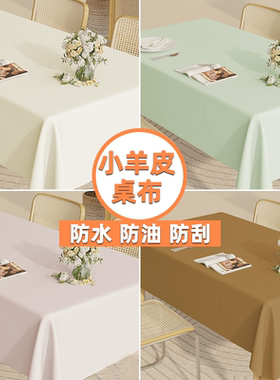 22025新款小羊皮桌布防水防油免洗防烫白色茶几餐桌台布轻奢高级