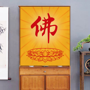 佛龛遮挡帘免打孔家用佛柜禅意隔断帘神龛供桌防尘帘定制半帘挂帘