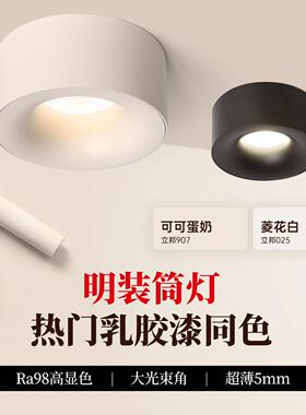明装筒灯LED吸顶超薄5mm大光束角Ra98高显色家用客厅卧室天花射灯