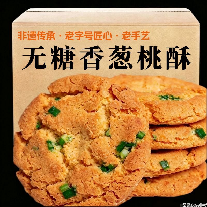 无糖葱香桃酥椒盐饼干咸味零食休闲小吃传统糕点心正宗老字号非遗