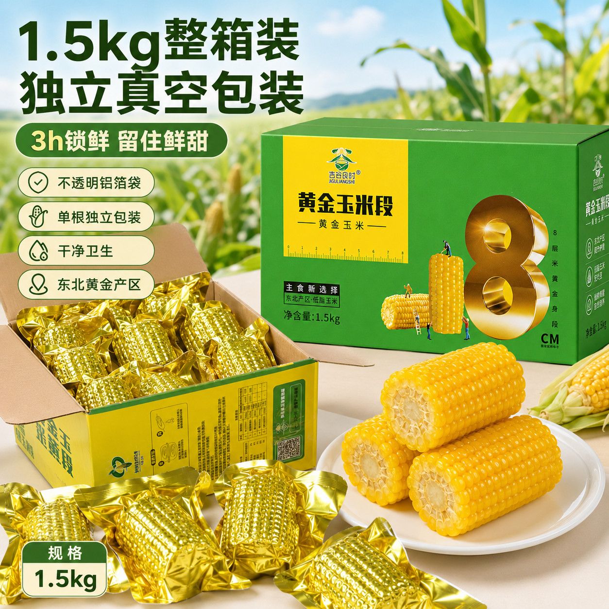 吉谷良时黄糯玉米段1.5kg*1箱早晚餐代餐轻食健身苞米段棒子当季