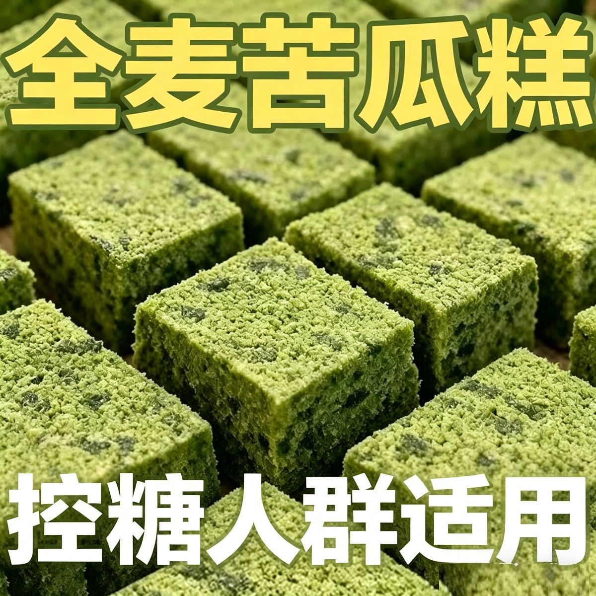 【够吃一个月】全麦苦瓜糕粗粮八珍糕传统糕点低糖低脂代餐下午茶