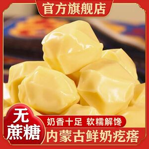 斯琴妹子内蒙古纯手工奶疙瘩无蔗糖奶制品儿童奶酪即食小零食200g