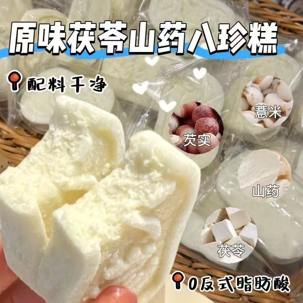 经典原味茯苓芡实八珍糕经典方湿软糯早餐代餐无蔗糖饱腹零食