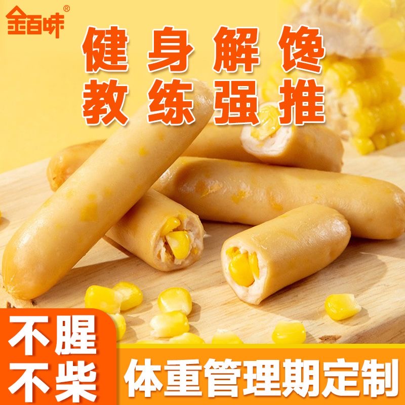 减肥解馋小零食减脂期代餐食物低脂鸡胸肉肠无淀粉高蛋白适合健身轻食低卡追剧时解馋不负担独立包装便携即时补充蛋白适配日常食用