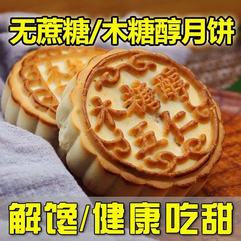 正宗木糖醇月饼无蔗糖五仁黑芝麻大个中秋月饼传统无蔗糖糕点食品