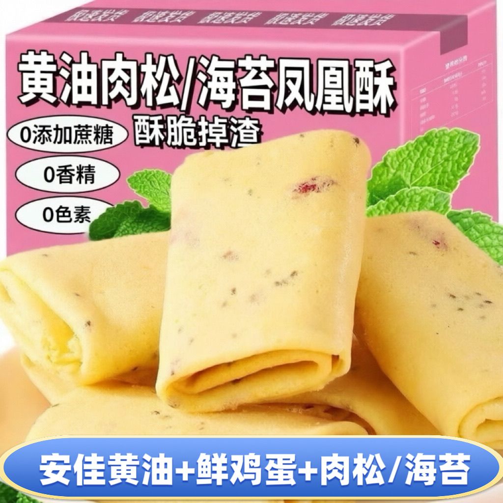 无蔗糖凤凰酥肉松海苔卷鸡蛋卷中老年早餐低糖零食饼干礼盒整箱
