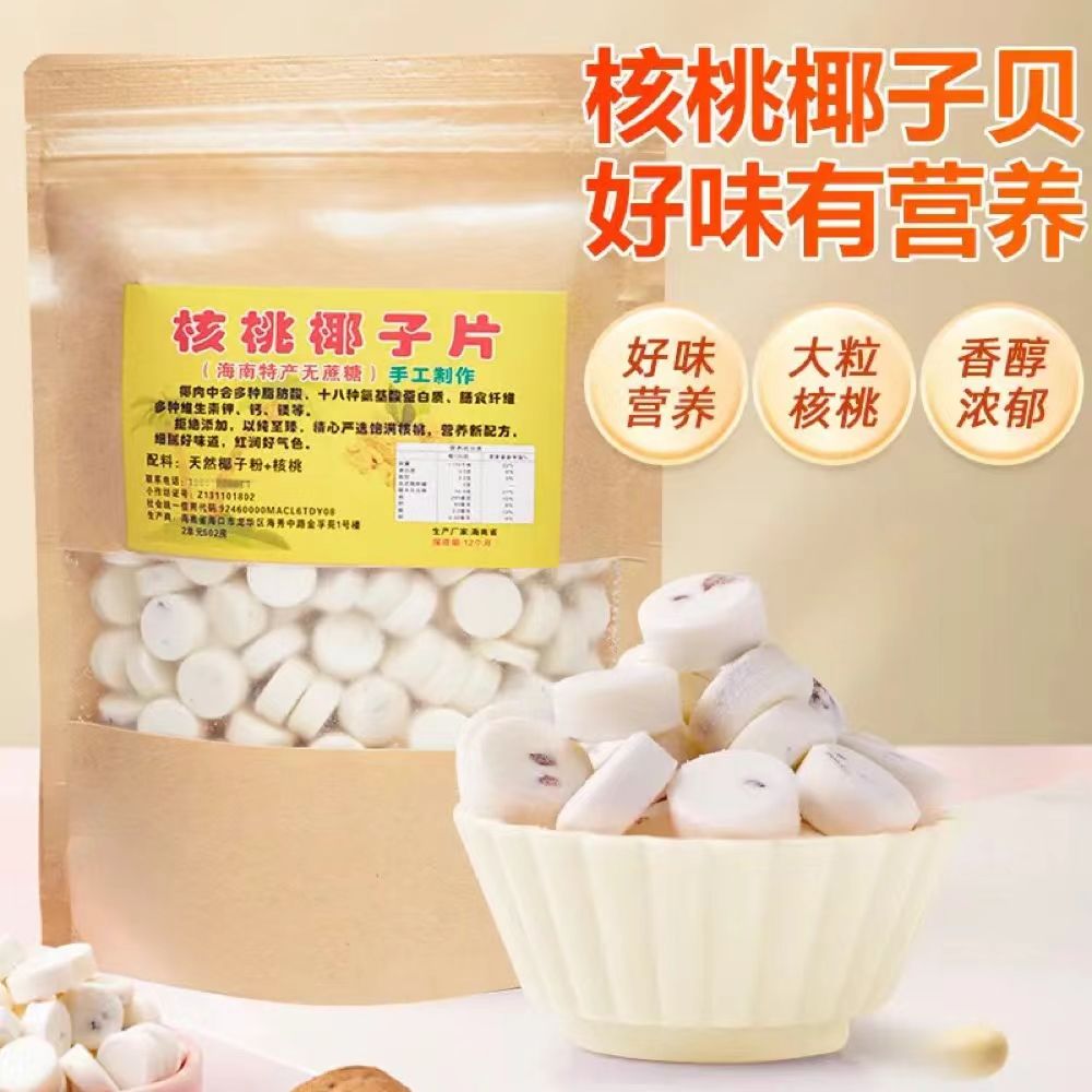 海南特产核桃椰子贝片无蔗糖无添加袋装老人儿童零食核桃椰子贝片