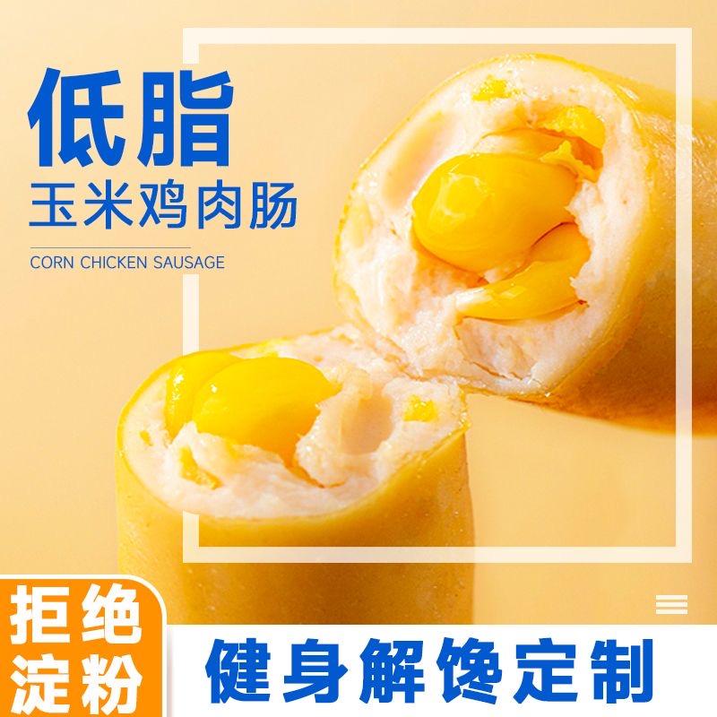 减肥解馋小零食减脂期代餐食物低脂鸡胸肉肠无淀粉高蛋白适合健身轻食休闲学生党课间解馋方便独立包装易携带口感好适配减脂期食用