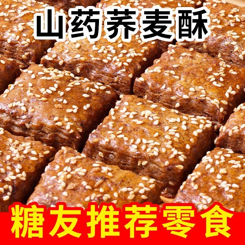 减肥解馋小零食糖人食品无蔗糖山薬荞麦酥木糖醇千层酥健身人群熬夜吃低负担轻食低热量饱腹代餐早餐营养网红女神老式传统糕点​