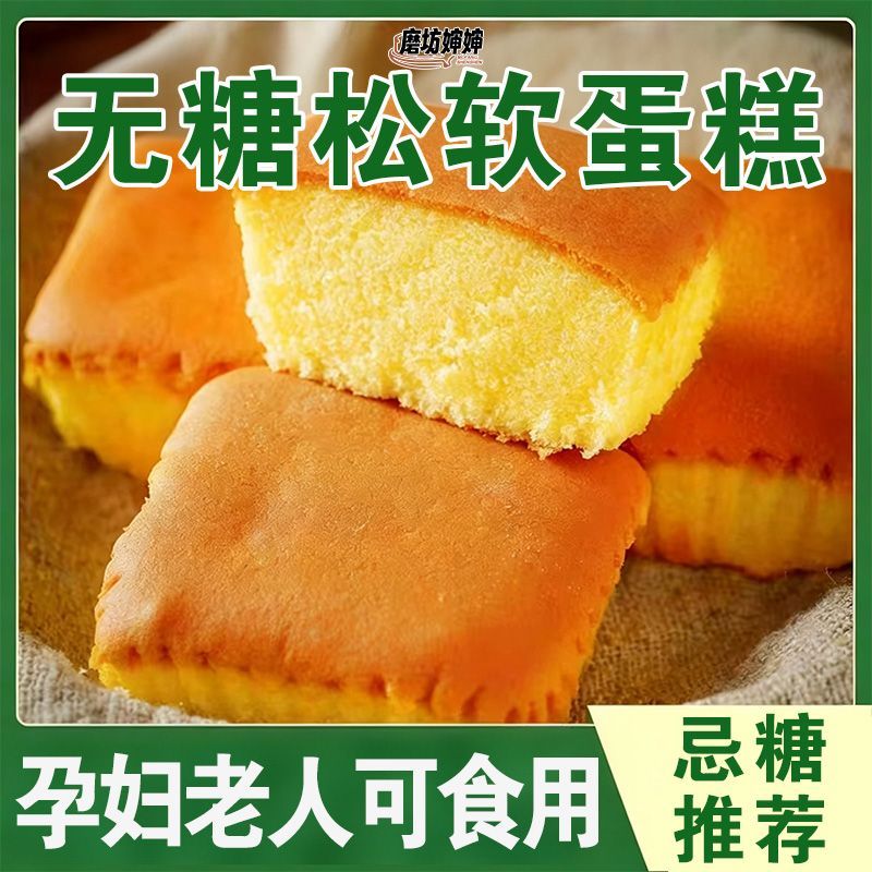 无糖鸡蛋蛋糕0糖食品中老年孕妇代餐解馋零食无糖蛋糕西式早餐