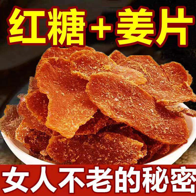 红糖姜片纯正手工正宗即食干泡茶无糖生姜片糖姜糖零食暖身