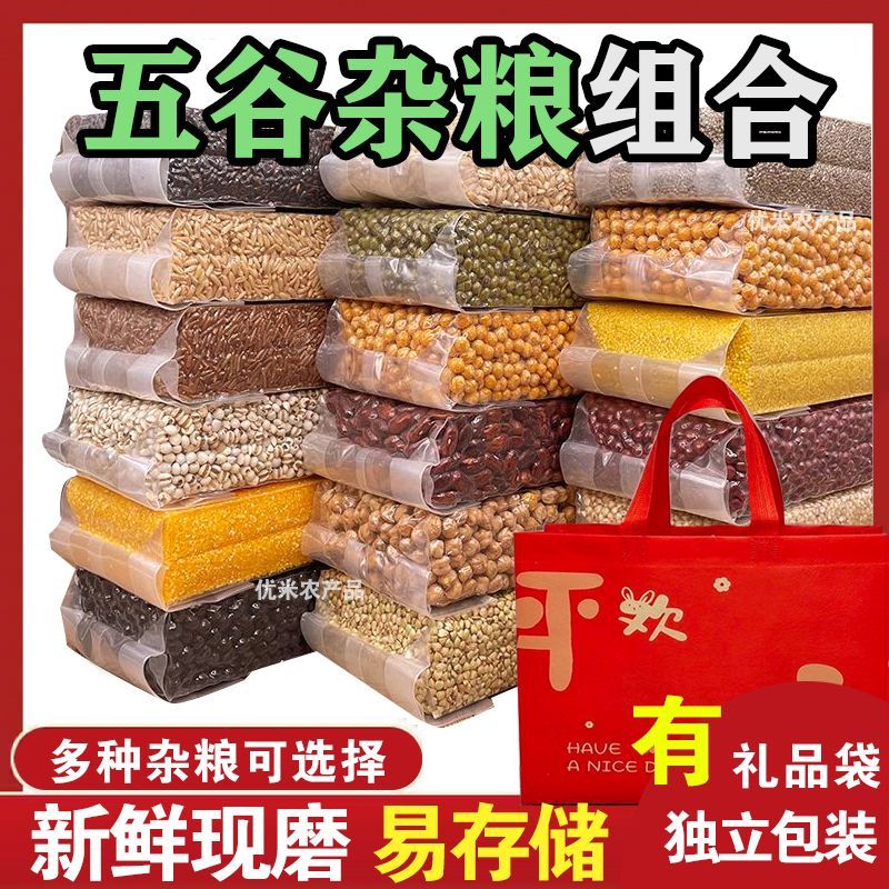 五谷杂粮送礼品袋组合自选新货八宝粥米粗粮真空独立装送礼福利