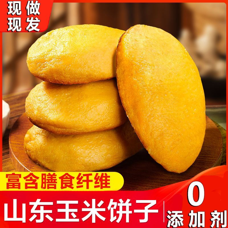 山东手工玉米饼子早餐粗粮低脂无蔗糖锅贴主食五谷杂粮铁锅大饼子