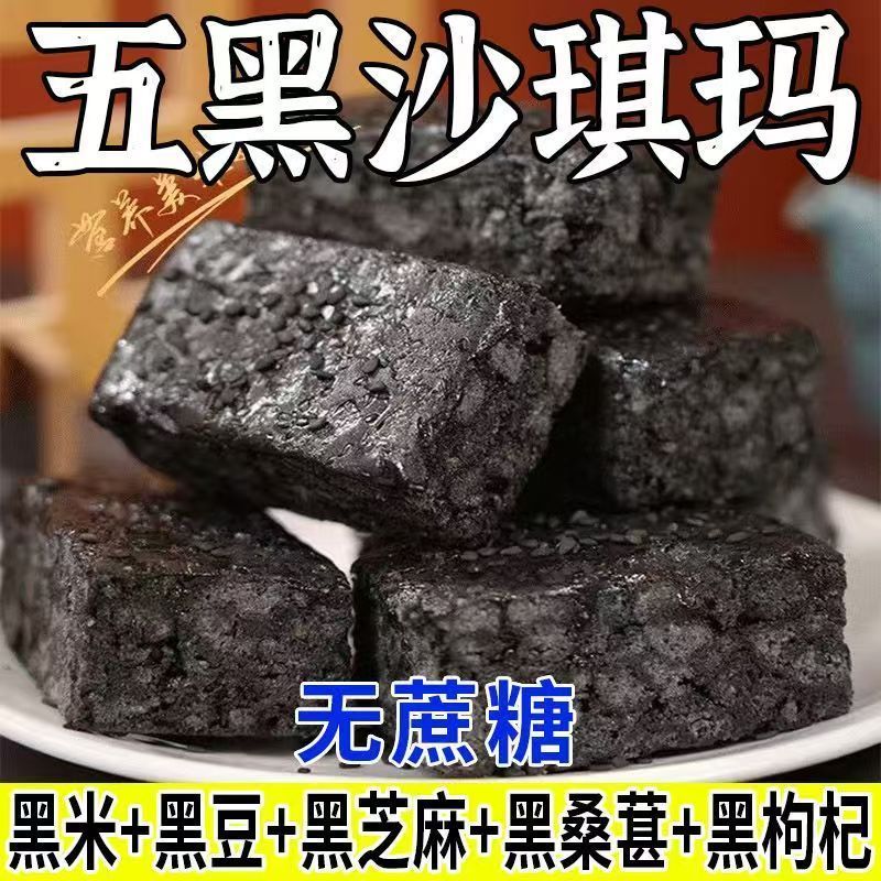 五黑沙琪玛代餐健康饱腹无蔗糖零食黑芝麻黑麦类制品传统五黑喜饼