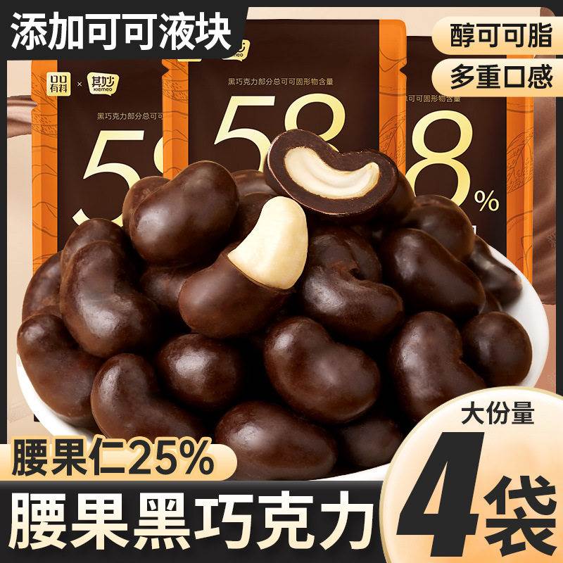 腰果仁夹心黑巧克力纯可可脂坚果仁巧克力节日情人节网红小零食