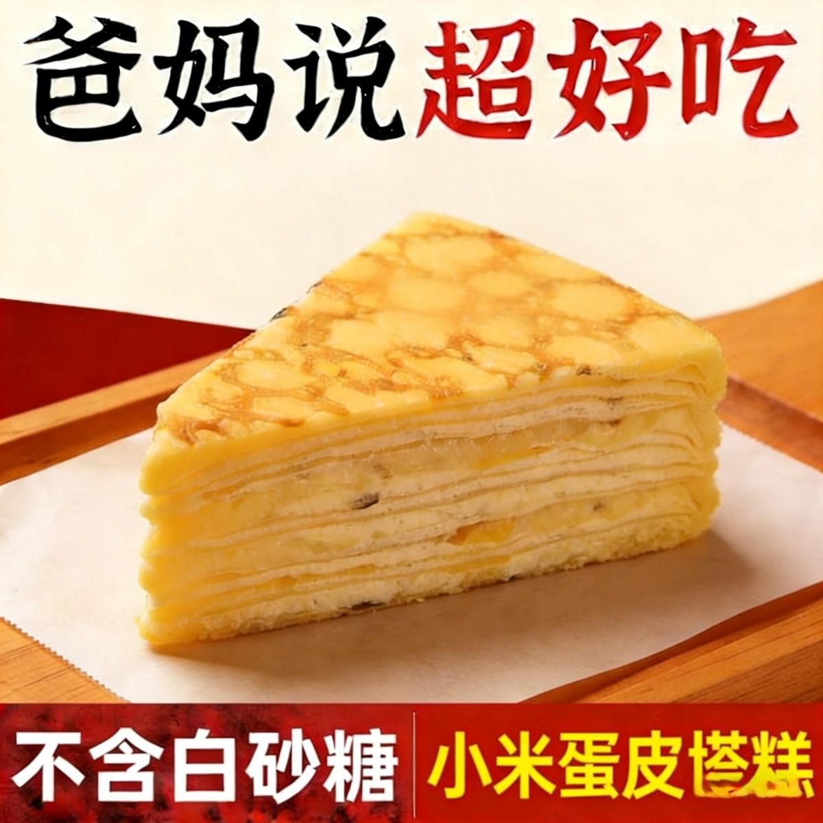 代糖糕点无蔗糖小米蛋皮塔糕中老年人爱吃零食粗粮蛋皮夹心蛋糕