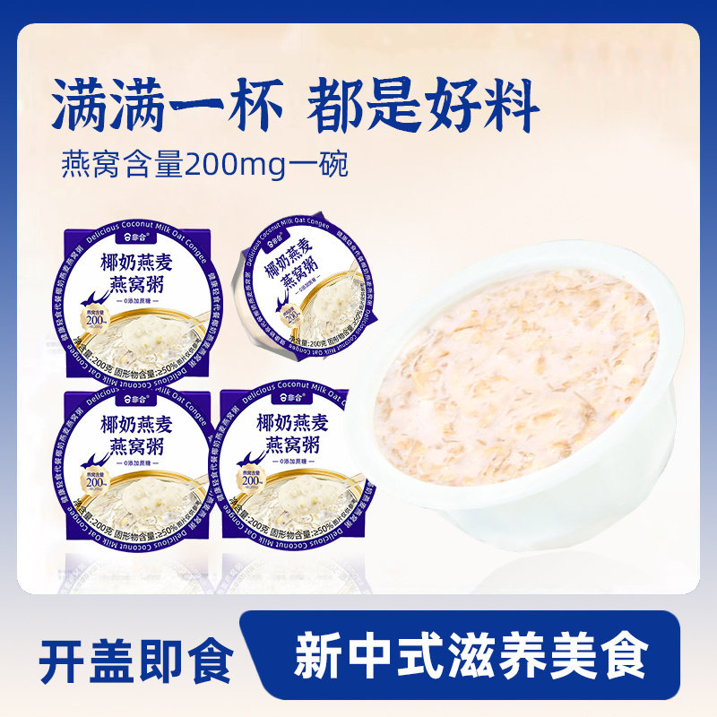 0添加蔗糖椰奶燕麦燕窝粥进口燕窝速食粥开盖即食方便代餐椰香