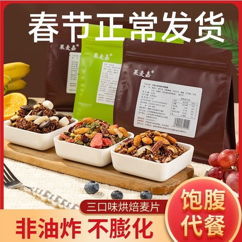 无糖烘焙燕麦片代餐减肥͌餐食品免煮巧克力烘焙坚果燕麦脆抹茶果仁可可麦片学生代餐烘焙燕麦片