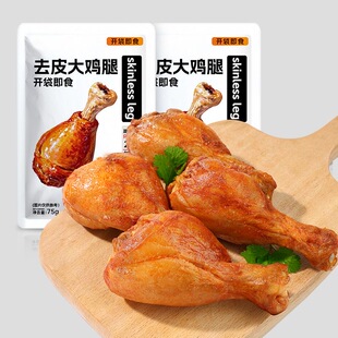 减肥解馋小零食适合减脂期代餐食物去皮鸡腿即食高蛋白低脂健身饱腹休闲食品自律者夜宵吃低热量轻食搭档食用很便捷无需加热省事​