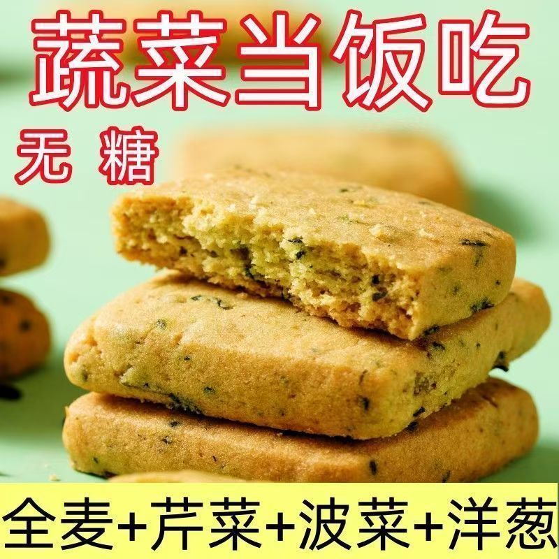 无糖蔬菜酥粗粮谷物饼干独立早餐代餐中老年尿人零食休闲解馋健康