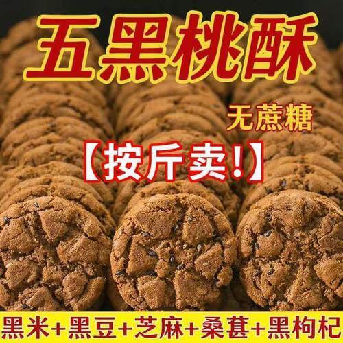 净重1000g五黑木糖醇桃酥无蔗糖宫廷老式糕点黑芝麻粗粮饼干零食