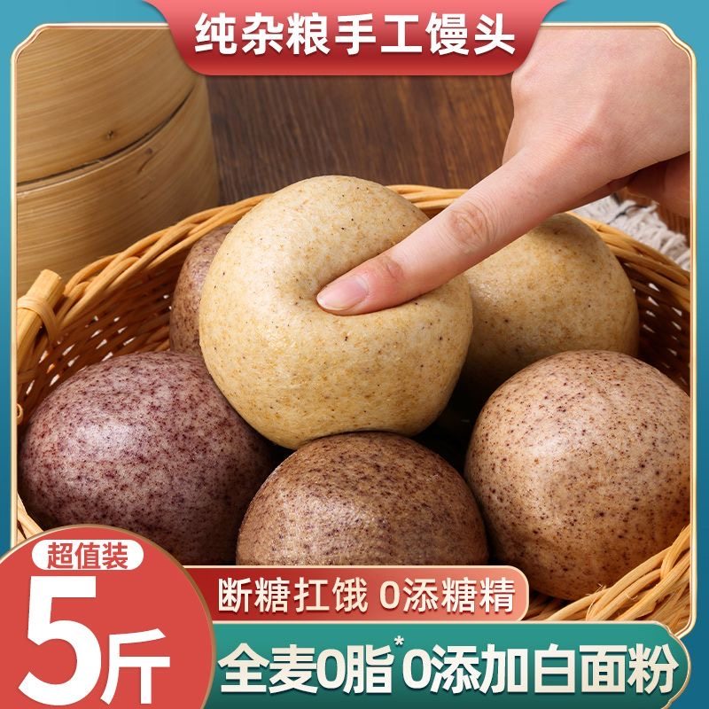 减肥主食粗粮低脂低卡低热量无添加剂纯手工杂粮馒头全麦荞麦玉米藜麦五谷杂粮中老年孕妇轻食代餐早餐营养膳食纤维健身低负担饱腹