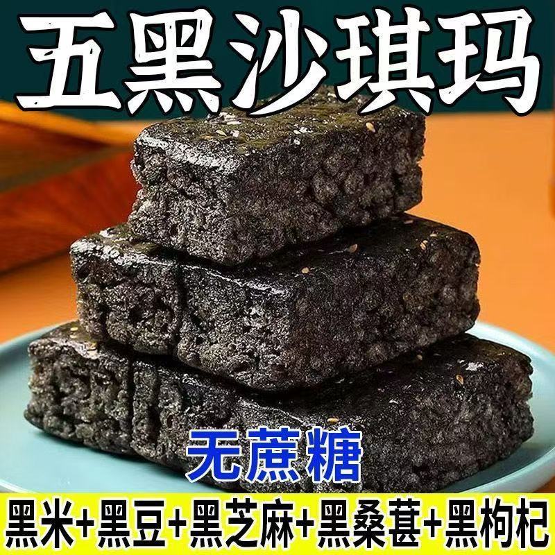 五黑沙琪玛代餐健康饱腹无蔗糖零食黑芝麻黑麦类制品传统五黑喜饼