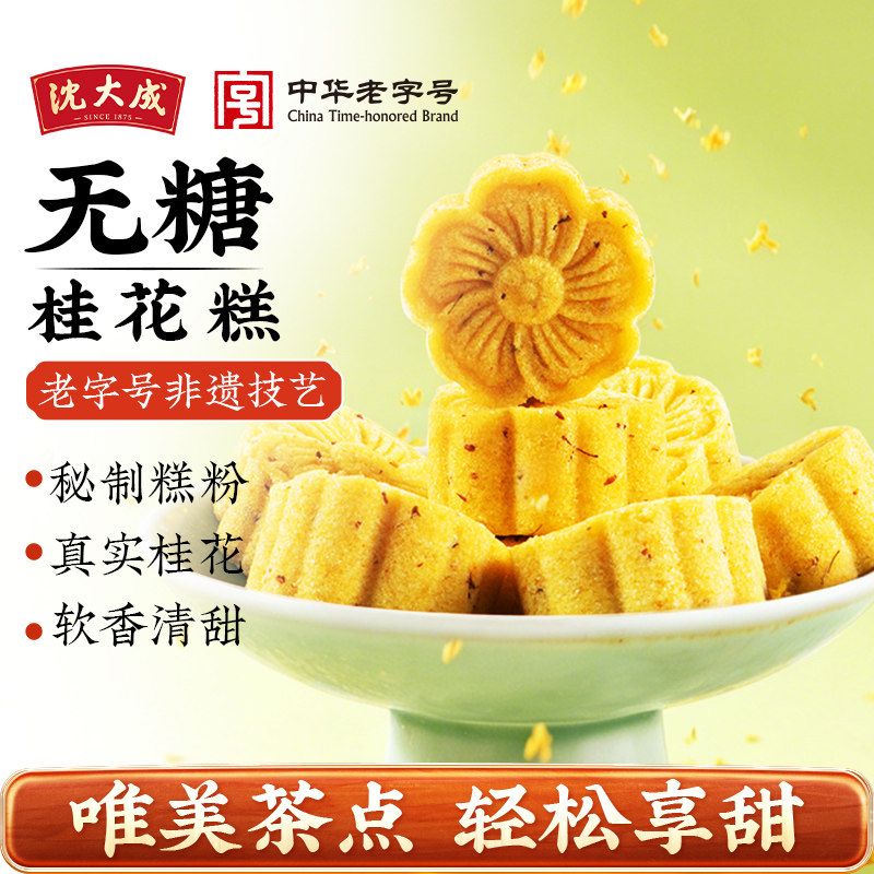沈大成无糖桂花糕320g上海特产米糕千人糕传统点心零食茶点糕点