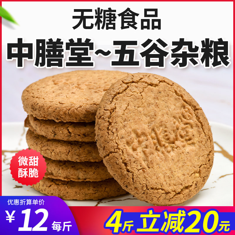 零糖五谷杂粮无糖饼干芝麻味牛奶味老人上班族零食品粗粮健康代餐