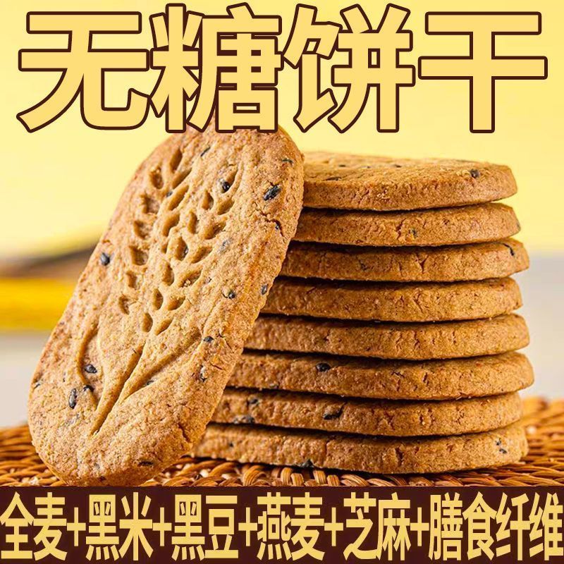 无糖粗粮全麦饼干无糖饼干营养早餐饱腹感黑杂粮五谷即食轻食代餐