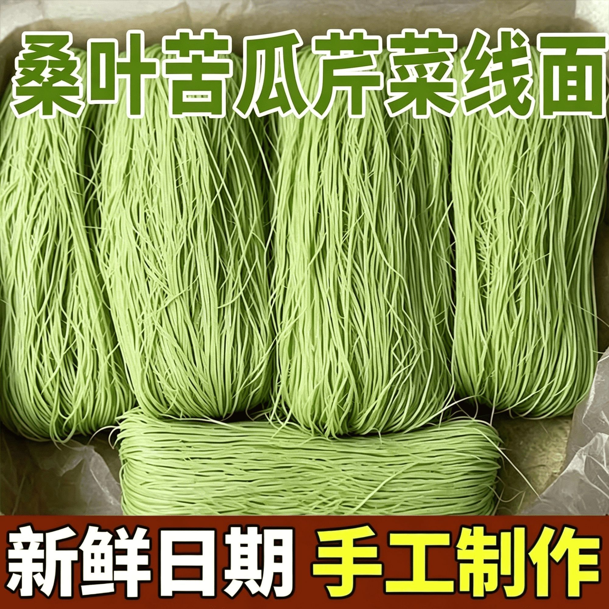 巨巨巨好吃桑叶苦瓜芹菜线面超细福建线面速食面条低脂代餐龙须面