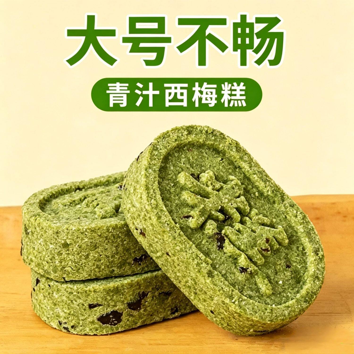青汁西梅糕传统食养健康早餐代餐养生手工糕点小零食休闲食品