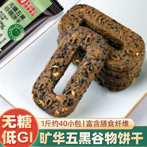旷华五黑谷物饼干低gi无糖食品黑芝麻粗粮饼杂粮代餐休闲早餐零食