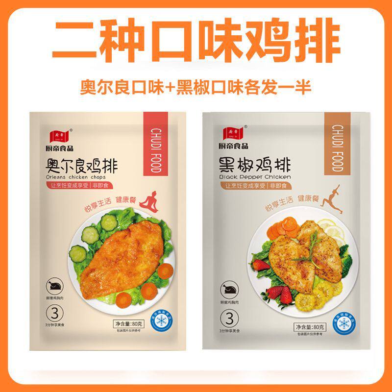 厨帝32片奥尔良香煎大鸡排低脂鸡胸肉6片轻食早餐健身餐